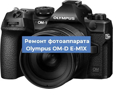 Замена стекла на фотоаппарате Olympus OM-D E-M1X в Москве